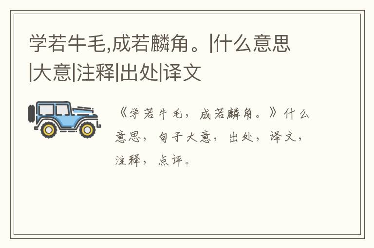  学若牛毛,成若麟角。|什么意思|大意|注释|出处|译文