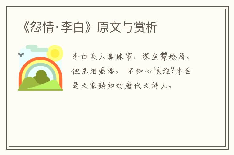  《怨情·李白》原文与赏析