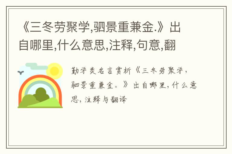  《三冬劳聚学,驷景重兼金.》出自哪里,什么意思,注释,句意,翻译