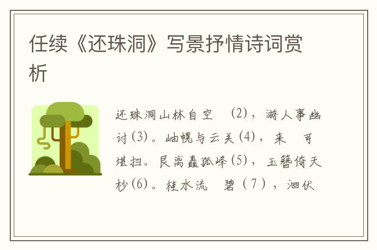  任续《还珠洞》写景抒情诗词赏析
