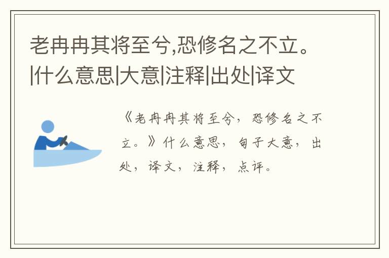  老冉冉其将至兮,恐修名之不立。|什么意思|大意|注释|出处|译文