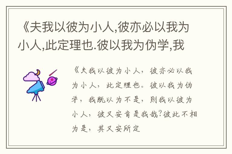  《夫我以彼为小人,彼亦必以我为小人,此定理也.彼以我为伪学,我既以为不是,则我以彼为
