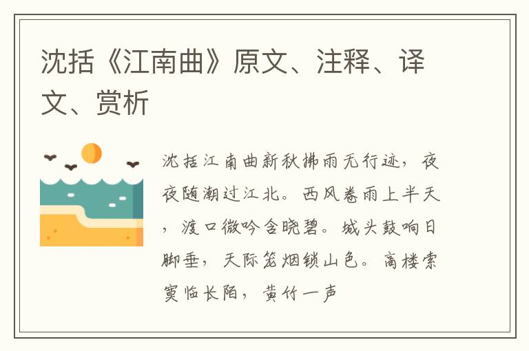  沈括《江南曲》原文、注释、译文、赏析