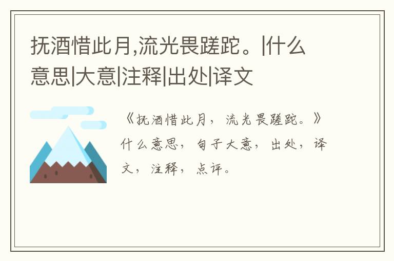  抚酒惜此月,流光畏蹉跎。|什么意思|大意|注释|出处|译文