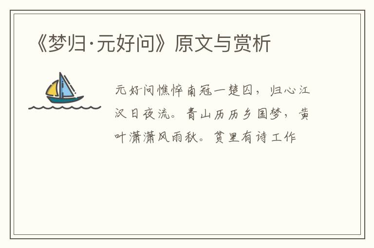  《梦归·元好问》原文与赏析