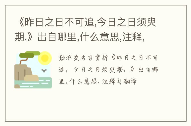  《昨日之日不可追,今日之日须臾期.》出自哪里,什么意思,注释,句意,翻译