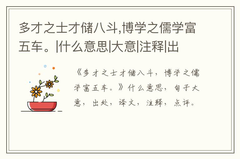  多才之士才储八斗,博学之儒学富五车。|什么意思|大意|注释|出处|译文