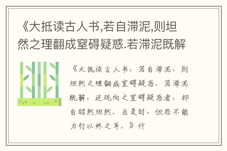  《大抵读古人书,若自滞泥,则坦然之理翻成窒碍疑惑.若滞泥既解,还观向之窒碍疑惑者,却