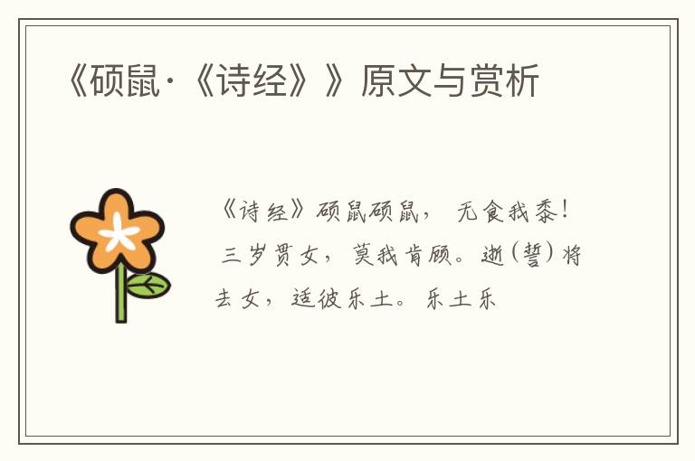  《硕鼠·《诗经》》原文与赏析
