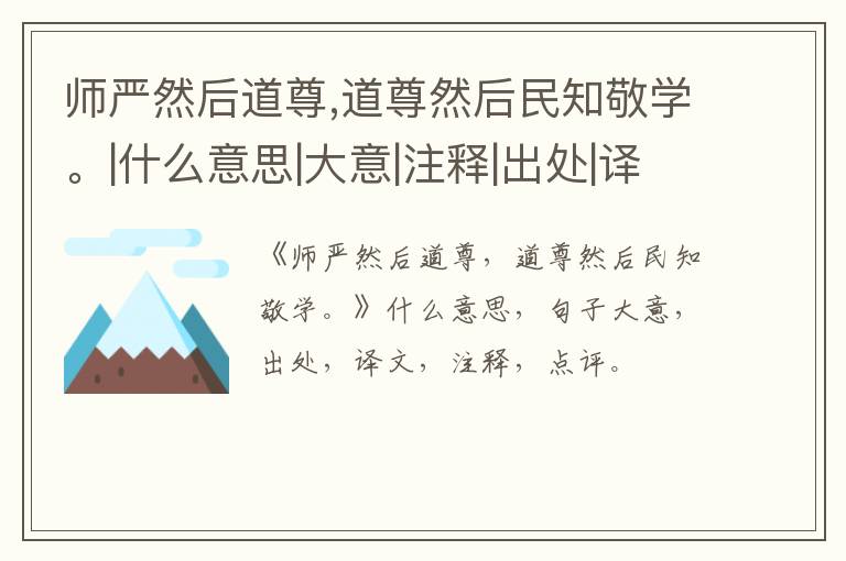  师严然后道尊,道尊然后民知敬学。|什么意思|大意|注释|出处|译文