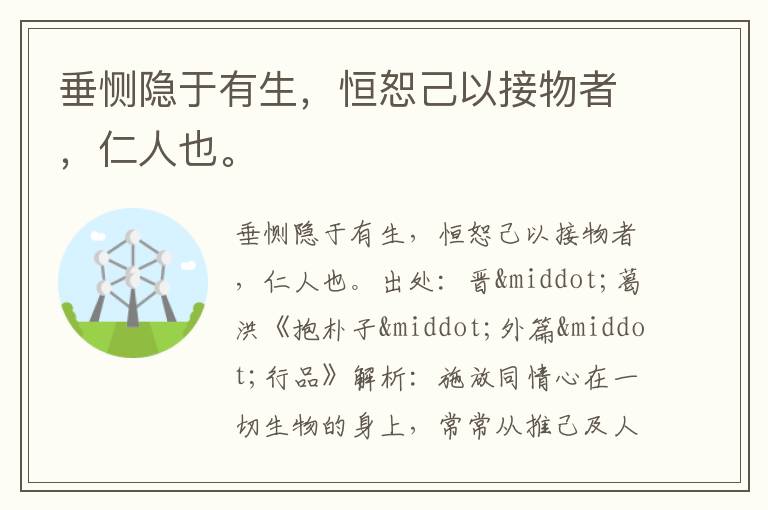  垂恻隐于有生，恒恕己以接物者，仁人也。