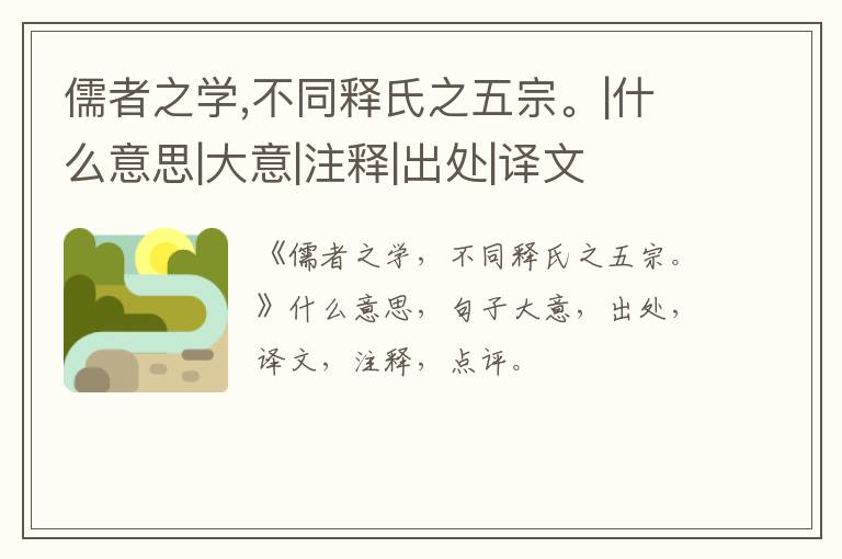  儒者之学,不同释氏之五宗。|什么意思|大意|注释|出处|译文