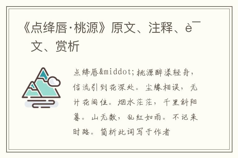  《点绛唇·桃源》原文、注释、译文、赏析
