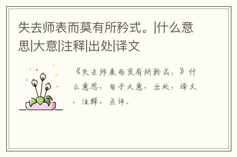  失去师表而莫有所矜式。|什么意思|大意|注释|出处|译文