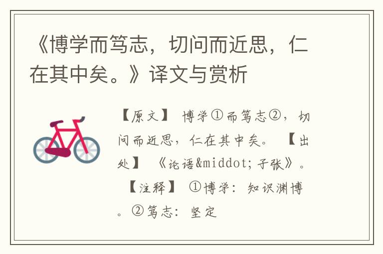  《博学而笃志，切问而近思，仁在其中矣。》译文与赏析