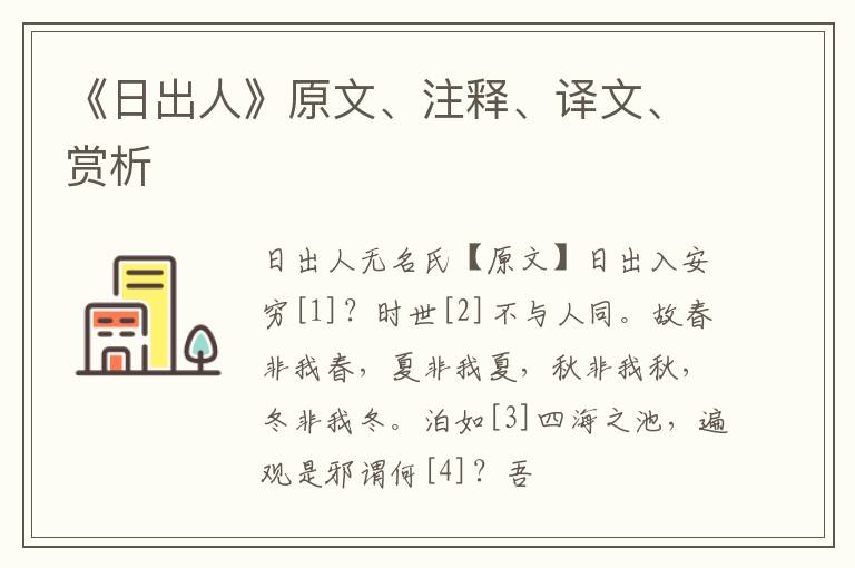  《日出人》原文、注释、译文、赏析