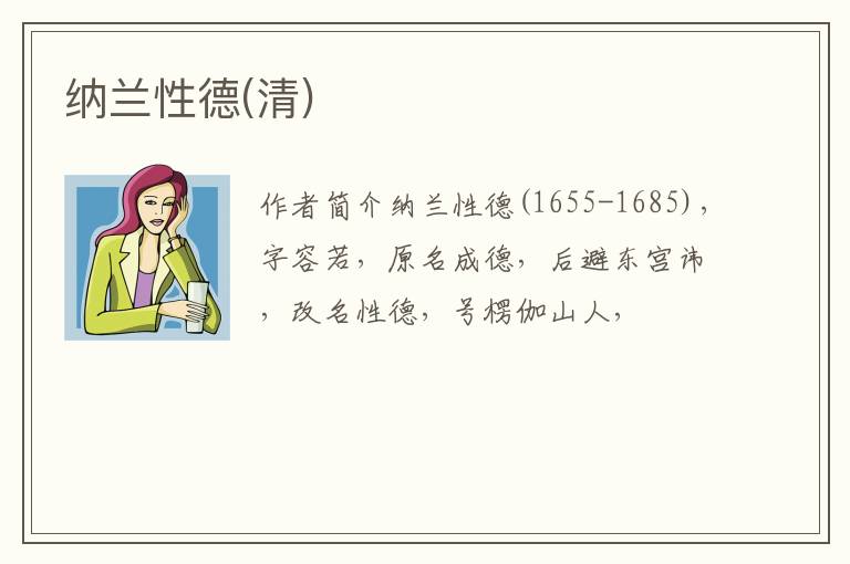  纳兰性德(清)