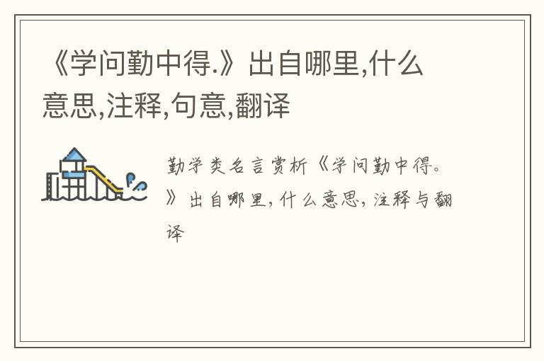  《学问勤中得.》出自哪里,什么意思,注释,句意,翻译