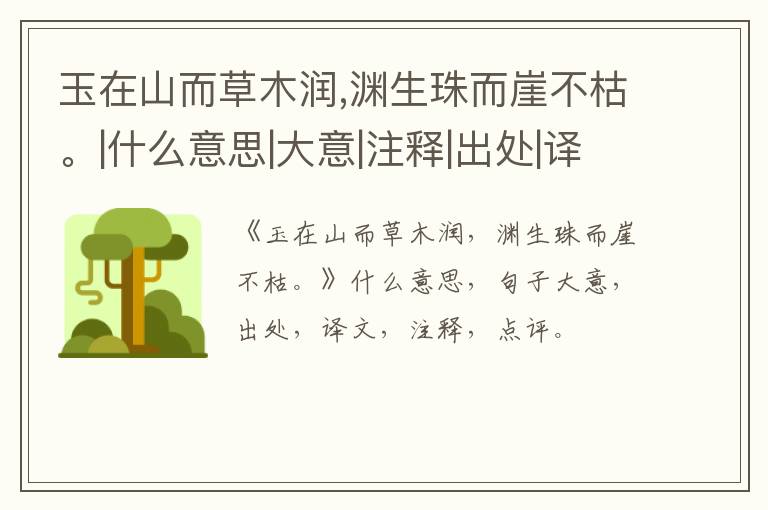  玉在山而草木润,渊生珠而崖不枯。|什么意思|大意|注释|出处|译文