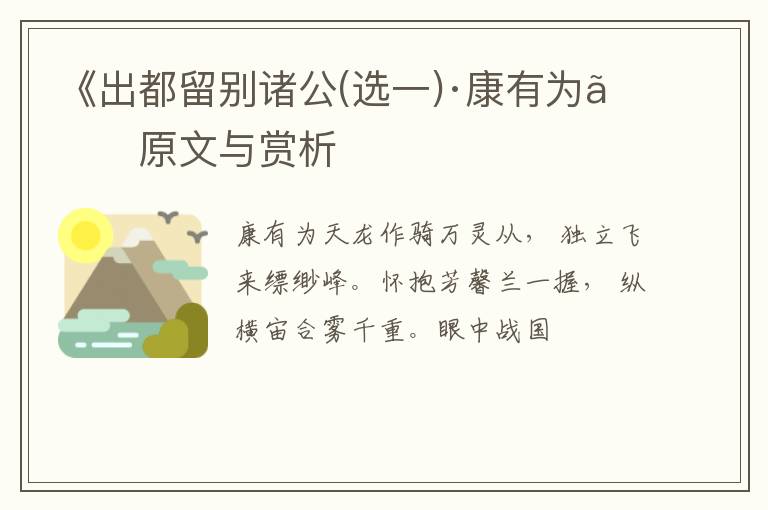  《出都留别诸公(选一)·康有为》原文与赏析