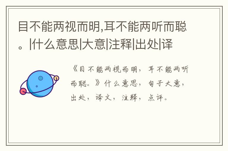  目不能两视而明,耳不能两听而聪。|什么意思|大意|注释|出处|译文