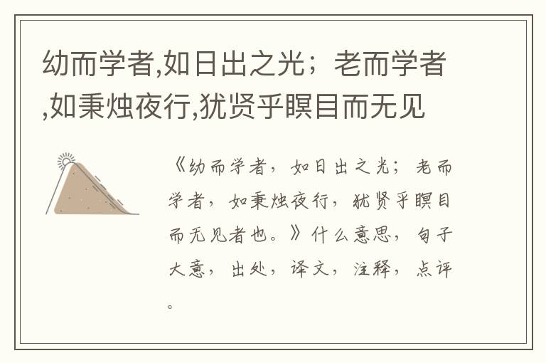  幼而学者,如日出之光；老而学者,如秉烛夜行,犹贤乎瞑目而无见者也。|什么意思|大意|注