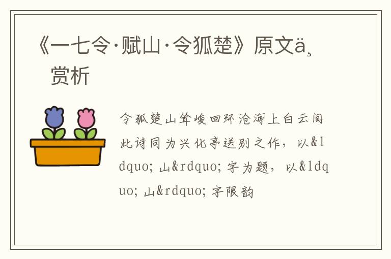  《一七令·赋山·令狐楚》原文与赏析