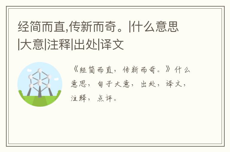  经简而直,传新而奇。|什么意思|大意|注释|出处|译文