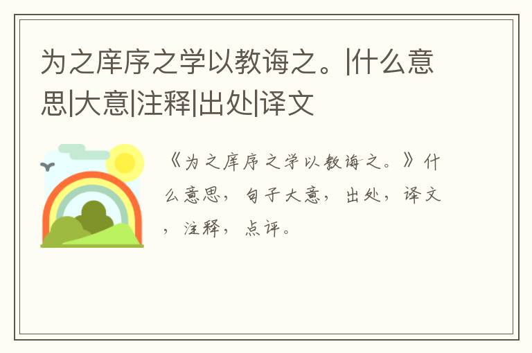  为之庠序之学以教诲之。|什么意思|大意|注释|出处|译文