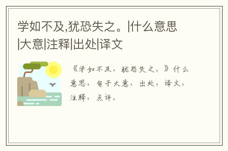  学如不及,犹恐失之。|什么意思|大意|注释|出处|译文