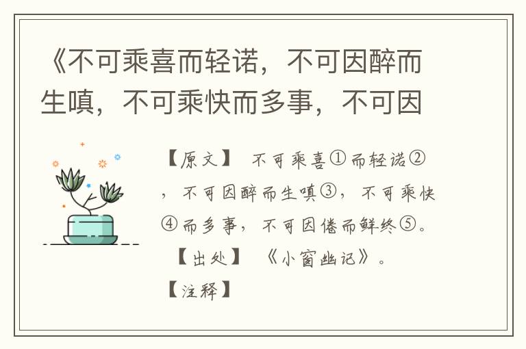  《不可乘喜而轻诺，不可因醉而生嗔，不可乘快而多事，不可因倦而鲜终。》译文与赏析