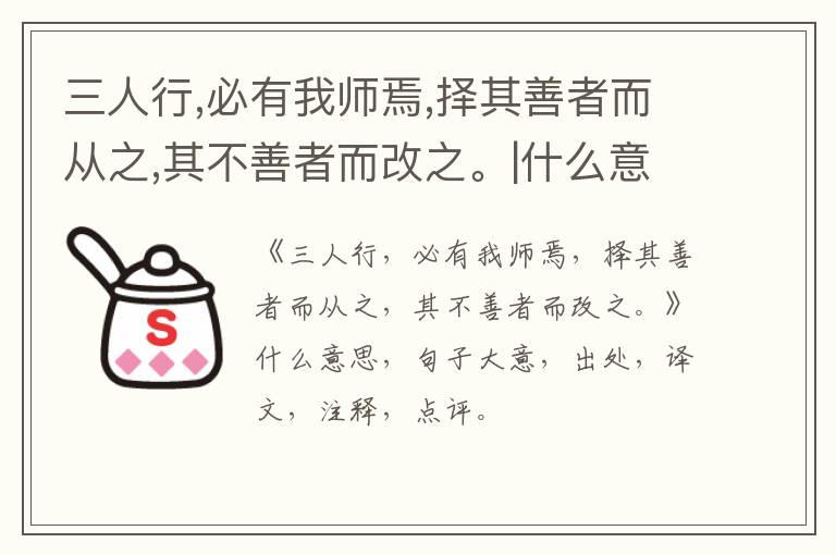  三人行,必有我师焉,择其善者而从之,其不善者而改之。|什么意思|大意|注释|出处|译文