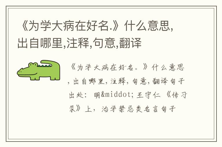  《为学大病在好名.》什么意思,出自哪里,注释,句意,翻译