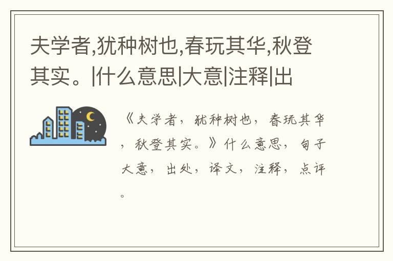  夫学者,犹种树也,春玩其华,秋登其实。|什么意思|大意|注释|出处|译文