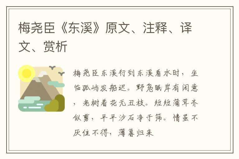  梅尧臣《东溪》原文、注释、译文、赏析