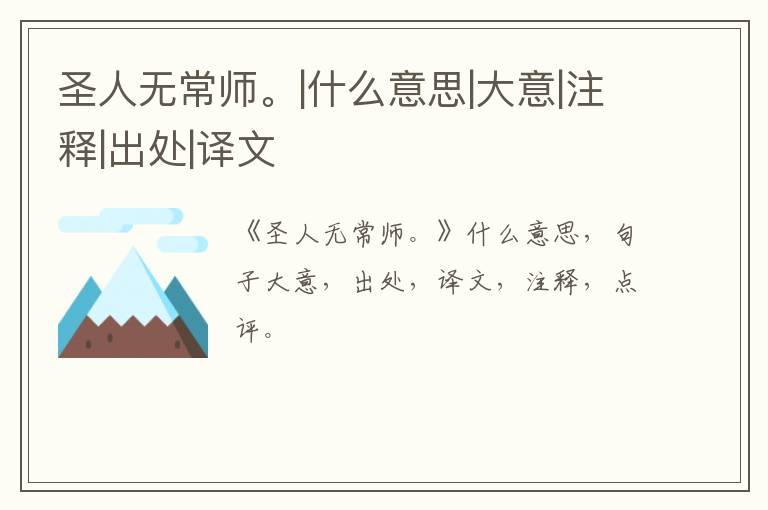 圣人无常师。|什么意思|大意|注释|出处|译文