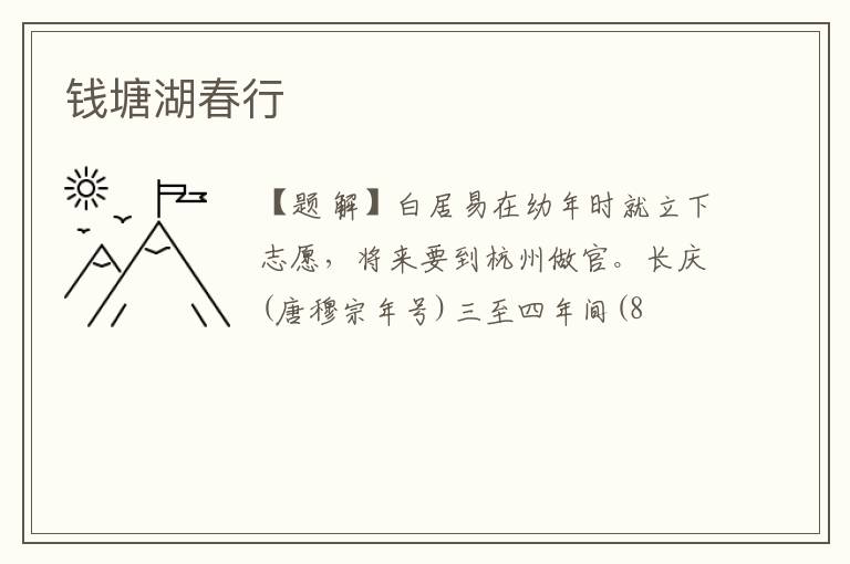  钱塘湖春行
