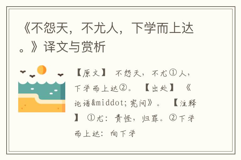  《不怨天，不尤人，下学而上达。》译文与赏析