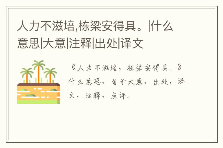  人力不滋培,栋梁安得具。|什么意思|大意|注释|出处|译文