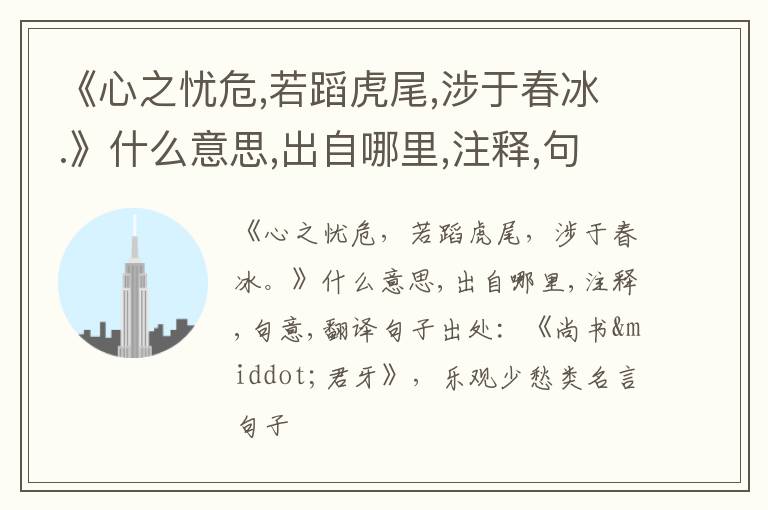  《心之忧危,若蹈虎尾,涉于春冰.》什么意思,出自哪里,注释,句意,翻译