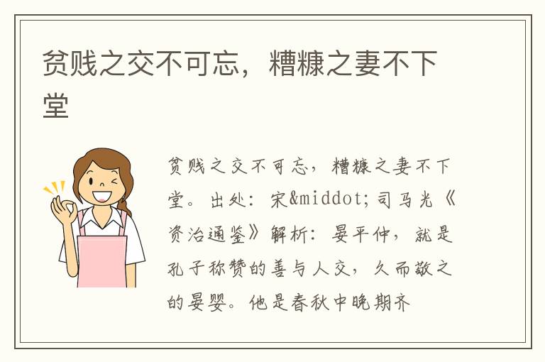  贫贱之交不可忘，糟糠之妻不下堂