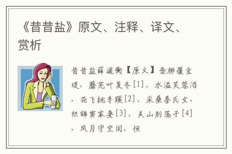  《昔昔盐》原文、注释、译文、赏析