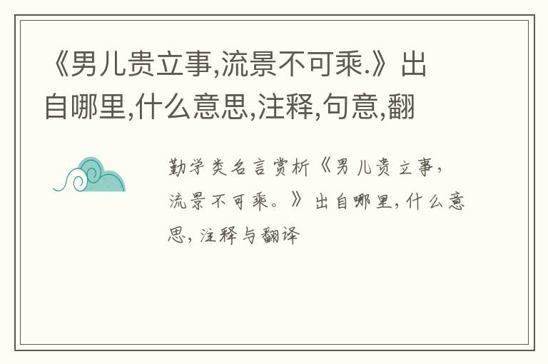  《男儿贵立事,流景不可乘.》出自哪里,什么意思,注释,句意,翻译