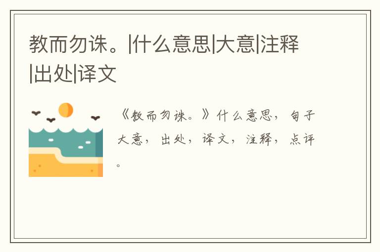  教而勿诛。|什么意思|大意|注释|出处|译文