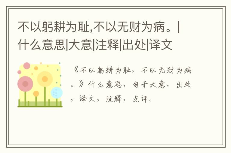  不以躬耕为耻,不以无财为病。|什么意思|大意|注释|出处|译文