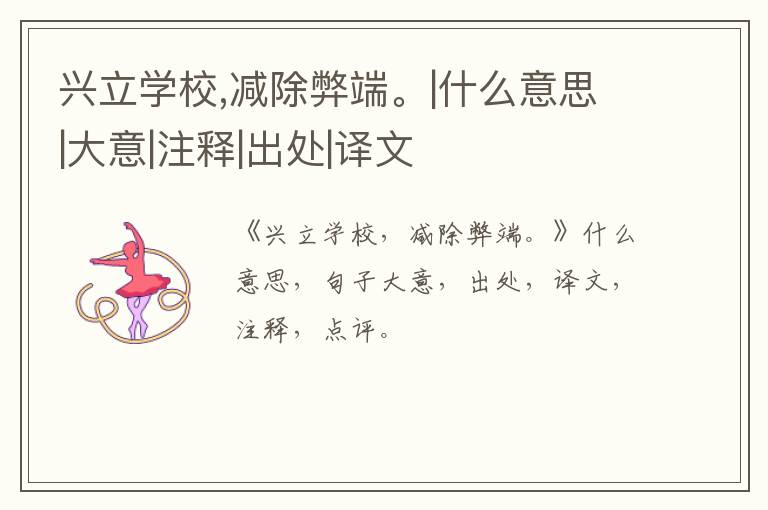  兴立学校,减除弊端。|什么意思|大意|注释|出处|译文