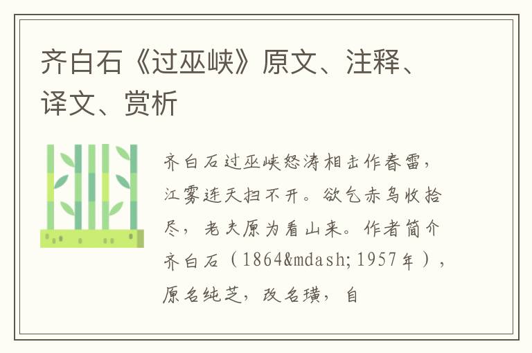  齐白石《过巫峡》原文、注释、译文、赏析
