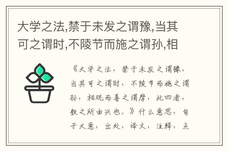  大学之法,禁于未发之谓豫,当其可之谓时,不陵节而施之谓孙,相观而善之谓摩,此四者,教之