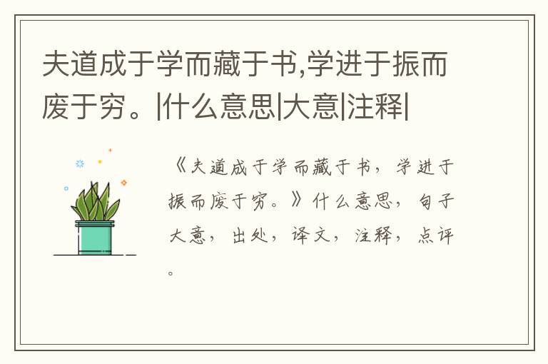  夫道成于学而藏于书,学进于振而废于穷。|什么意思|大意|注释|出处|译文