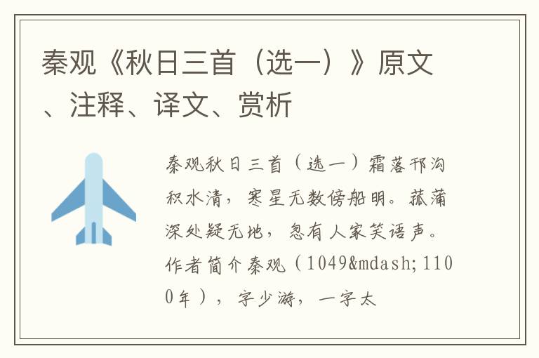  秦观《秋日三首（选一）》原文、注释、译文、赏析